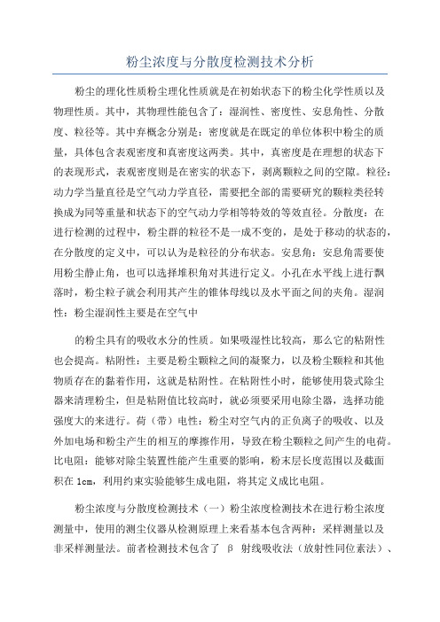 粉尘浓度与分散度检测技术分析