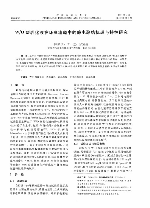 W／O型乳化液在环形流道中的静电聚结机理与特性研究