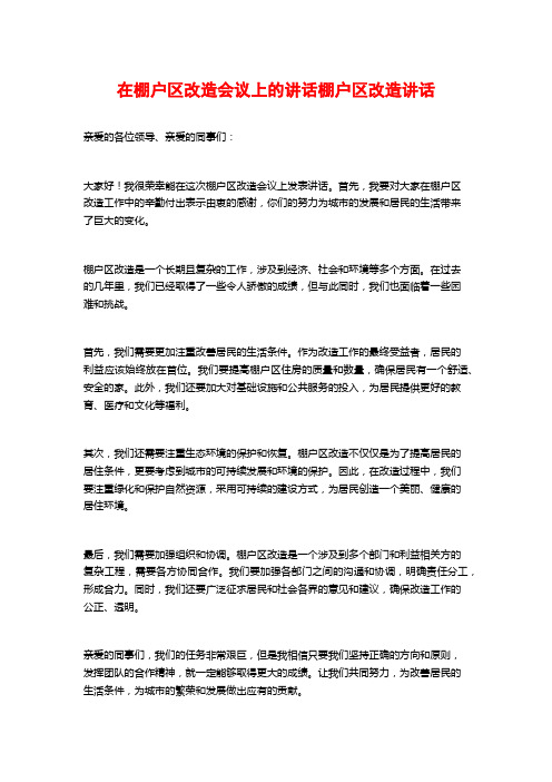 在棚户区改造会议上的讲话棚户区改造讲话