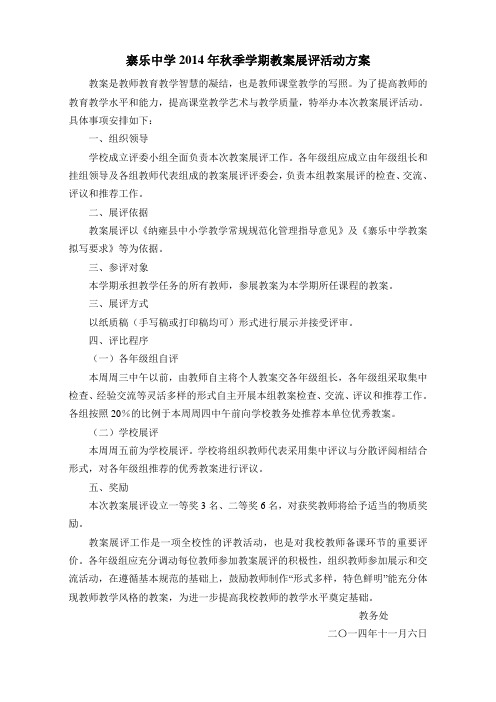 寨乐中学2010年秋季学期教案展评活动方案