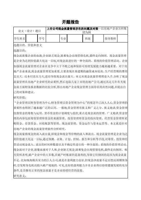 《上市公司现金流量管理存在的问题及对策开题报告4000字》