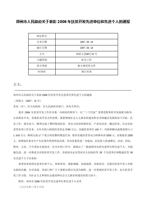 郑州市人民政府关于表彰2006年扶贫开发先进单位和先进个人的通报-郑政文[2007]48号