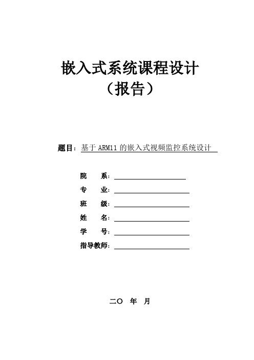 嵌入式系统课程设计：基于ARM11的嵌入式视频监控系统设计