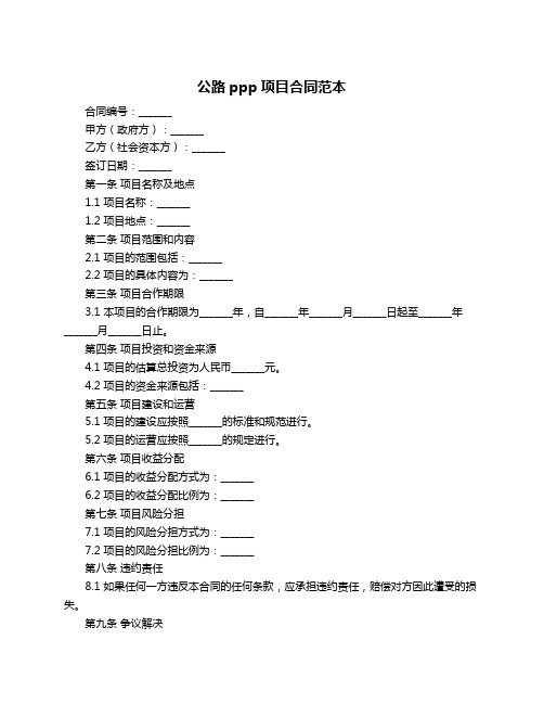 公路ppp项目合同范本