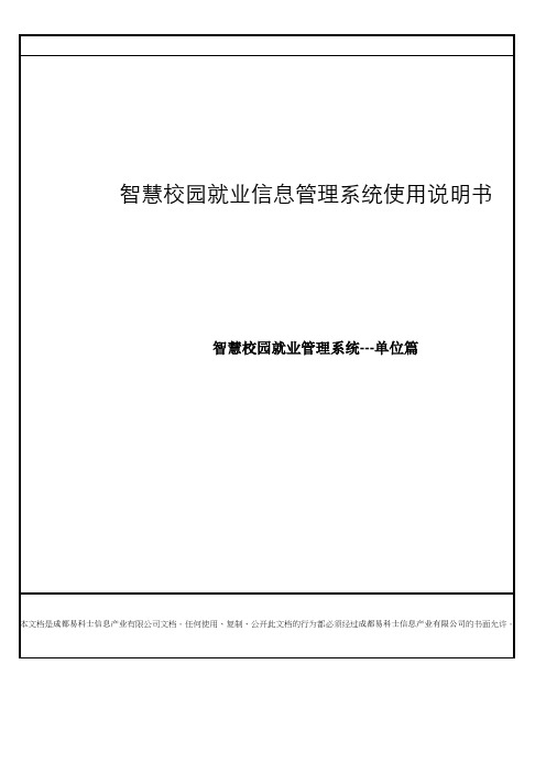 智慧校园就业管理系统安装使用说明书