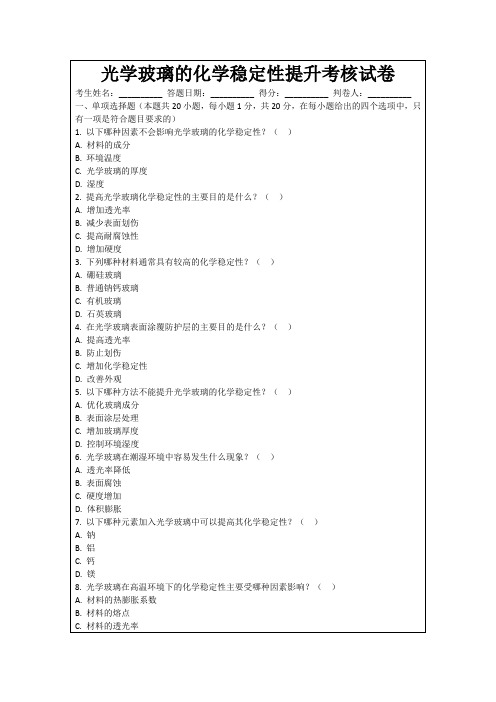 光学玻璃的化学稳定性提升考核试卷