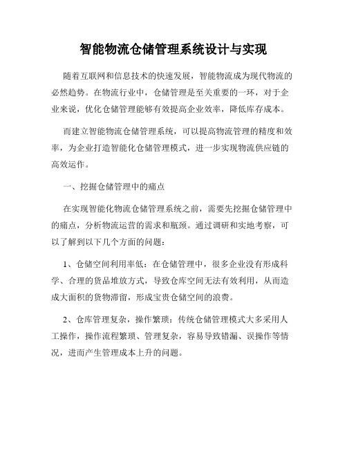 智能物流仓储管理系统设计与实现