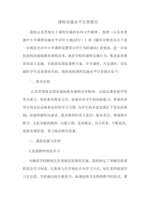 课程实施水平自查报告