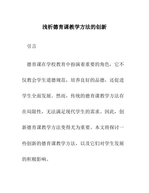 浅析德育课教学方法的创新