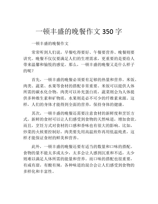 一顿丰盛的晚餐作文350字