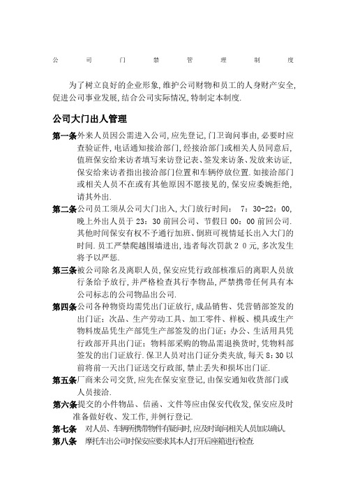 公司门禁管理制度