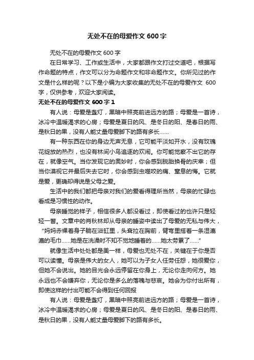 无处不在的母爱作文600字