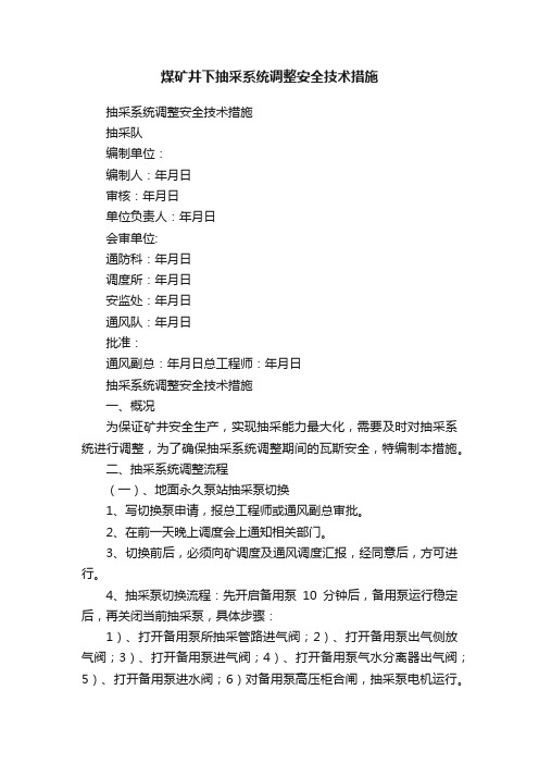 煤矿井下抽采系统调整安全技术措施