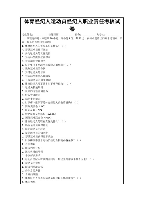 体育经纪人运动员经纪人职业责任考核试卷