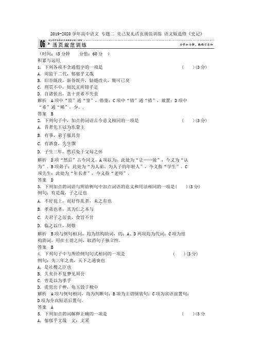 2019-2020学年高中语文 专题二 克己复礼活页规范训练 语文版选修《史记》.doc