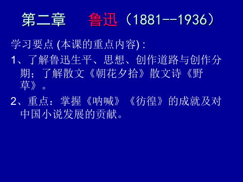 第二章   鲁迅(1881--1936)