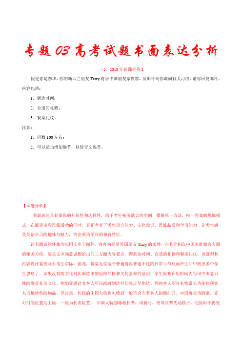 专题03 高考试题书面表达分析-备考2019年高考英语试题中的中华优秀文化