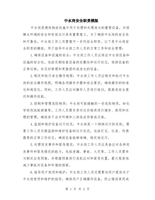 中水岗安全职责模版