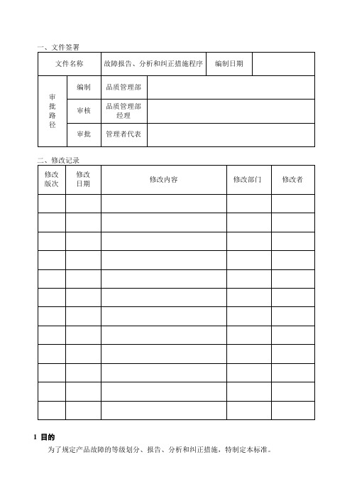 故障报告、分析和纠正措施程序