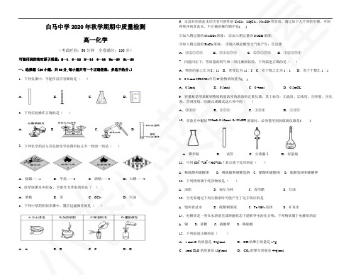 2020年秋学期高一年级期中考试化学试卷(含答案)