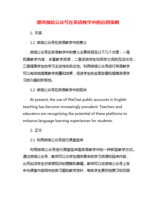 漫谈微信公众号在英语教学中的运用策略