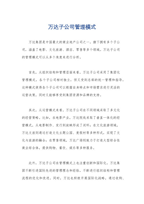 万达子公司管理模式