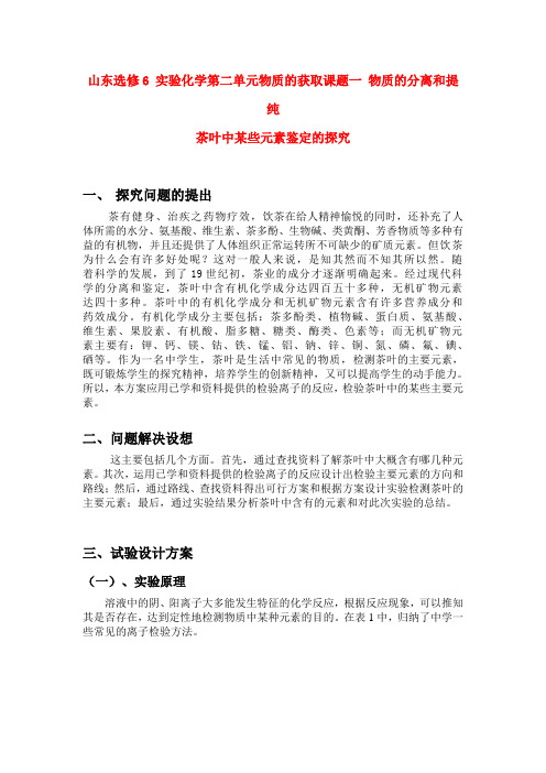 高中化学 实验化学第二单元物质的获取课题一 物质的分离和提纯--茶叶中某些元素的鉴定教案 新人教版选修6