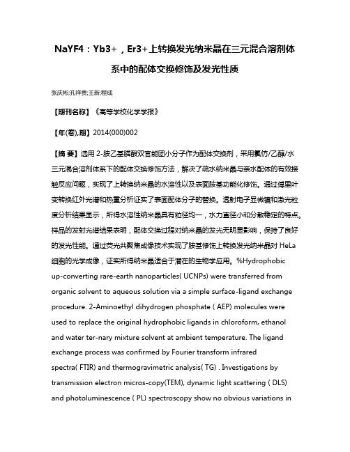 NaYF4：Yb3+，Er3+上转换发光纳米晶在三元混合溶剂体系中的配体交换修饰及发光性质