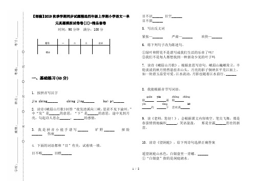 【部编】2019秋季学期同步试题精选四年级上学期小学语文一单元真题模拟试卷卷(三)-精品套卷