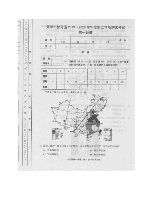 天津市部分区2019-2020学年高一下学期期末考试地理试题