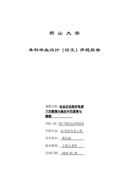 英语专业毕业论文开题报告-社会历史批评角度下的傲慢与偏见中的爱情与婚姻