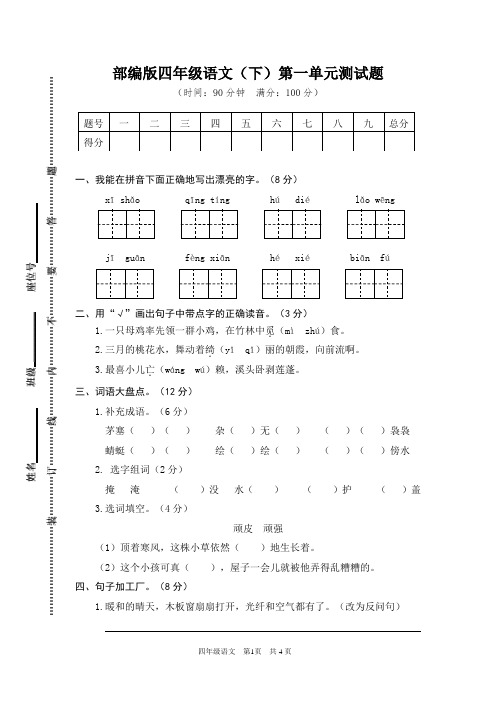 2022-2023学年人教部编版四年级语文下册第一单元测试题含答案