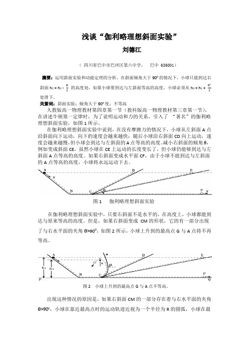 浅谈“伽利略理想斜面实验”