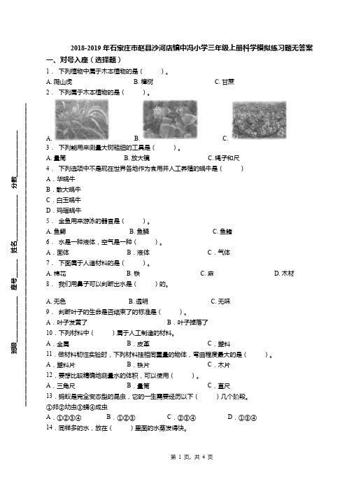 2018-2019年石家庄市赵县沙河店镇中冯小学三年级上册科学模拟练习题无答案