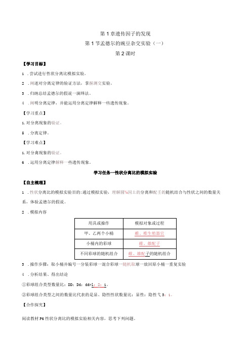 1.1孟德尔的豌豆杂交实验(一)(第2课时)(导学案)