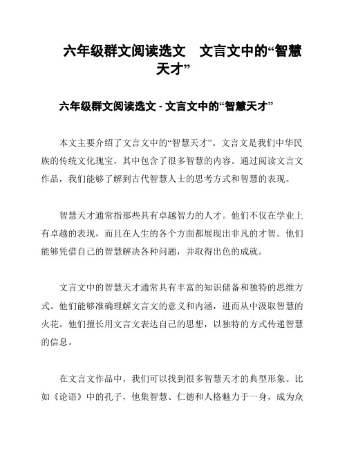 六年级群文阅读选文    文言文中的“智慧天才”