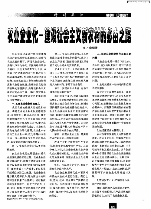 农业企业化-建设社会主义新农村的必由之路
