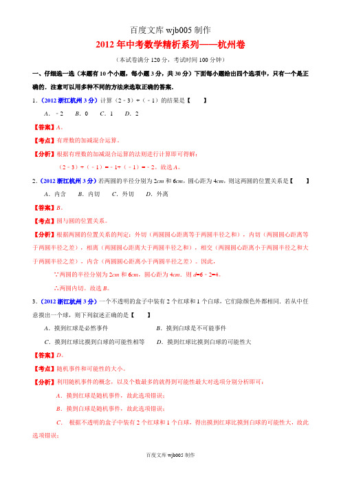 [2015年中考必备]2012年中考数学卷精析版——浙江杭州卷