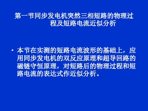 zA同步发电机突然三相短路分析