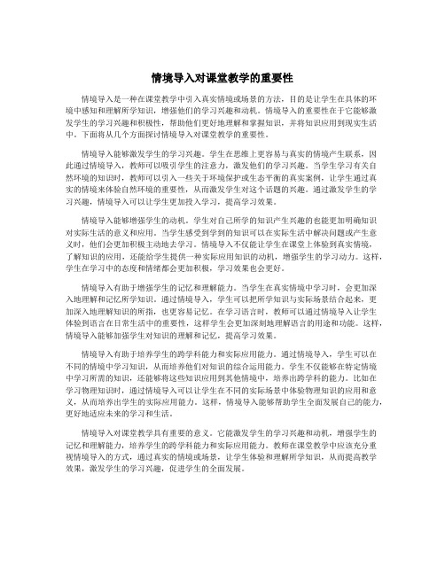 情境导入对课堂教学的重要性