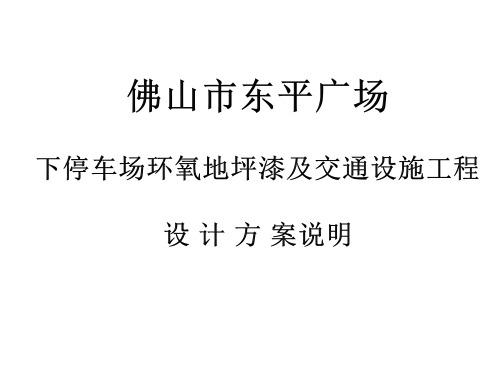 东平广场地下停车场环氧地坪漆及交通设施施工方案说明