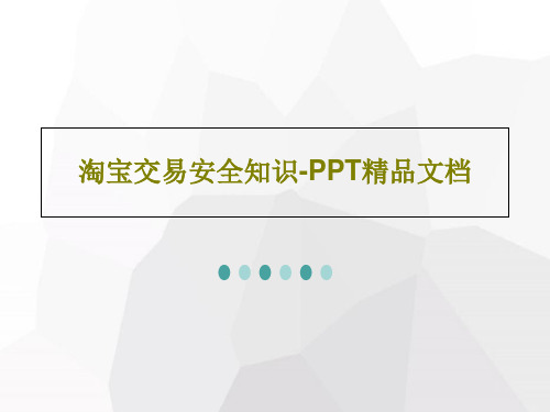 淘宝交易安全知识-PPT精品文档共47页