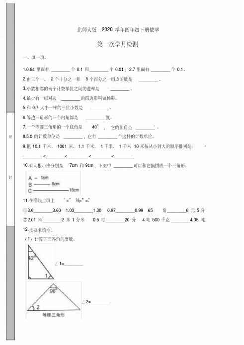 北师大版2020年四年级下册数学第一次月考测试卷(含答案)(1)