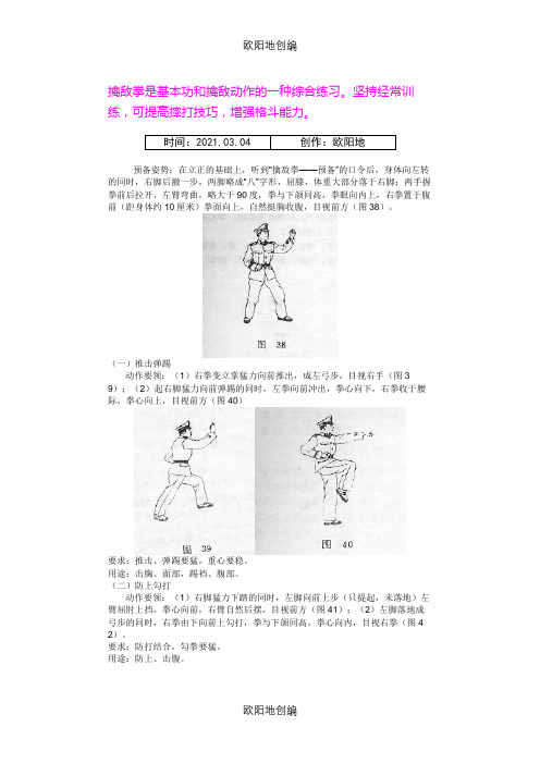 老式擒敌拳《动作图解》之欧阳地创编