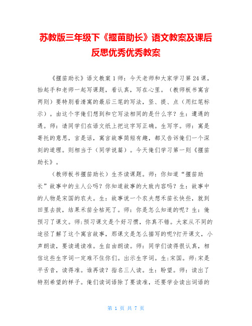 苏教版三年级下《揠苗助长》语文教案及课后反思优秀优秀教案