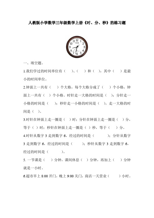 最新部编人教版小学数学三年级数学上册《时、分、秒》练习题打印版.doc