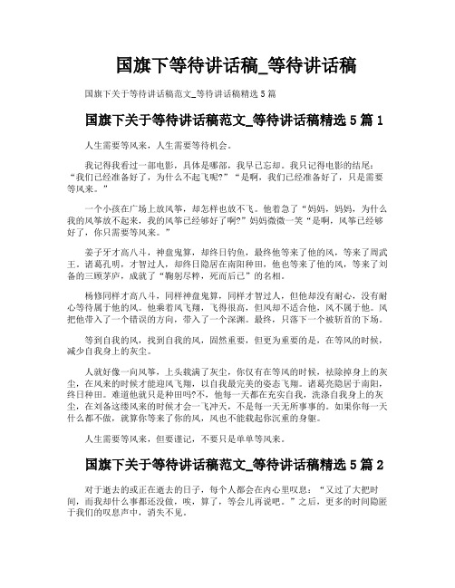 国旗下等待讲话稿等待讲话稿