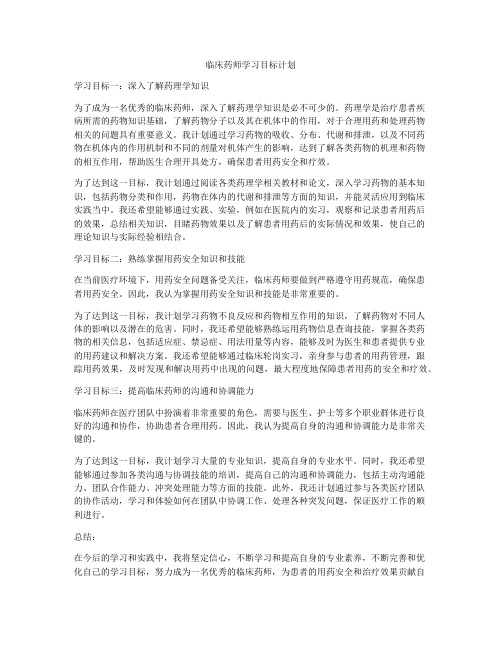 临床药师学习目标计划