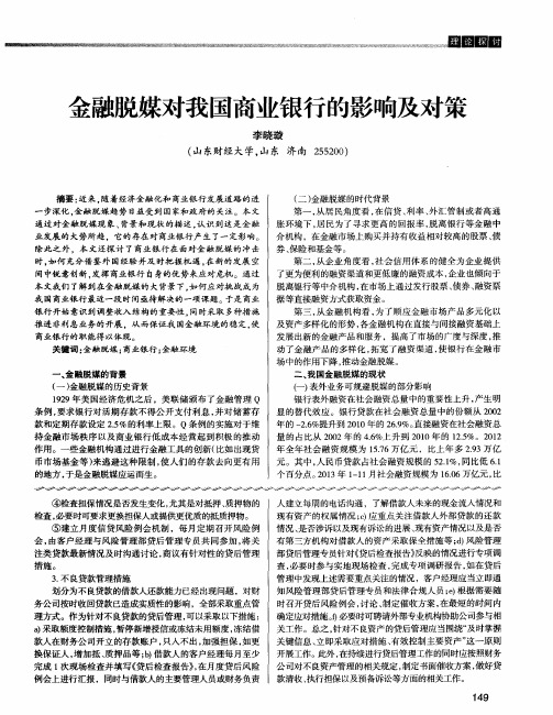 金融脱媒对我国商业银行的影响及对策