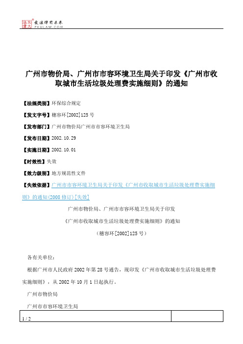 广州市物价局、广州市市容环境卫生局关于印发《广州市收取城市生